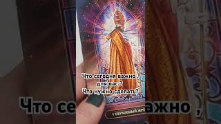 таро гаданиеонлайн прогноз tarot таролог гадание [upl. by Denn]