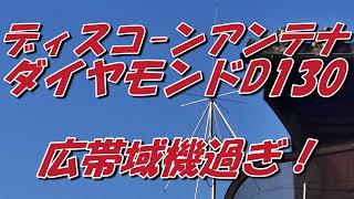 ダイヤモンドD130は送信もできて広帯域受信できるアンテナ [upl. by Casie636]