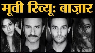 Baazaar Film Review  Saif Ali Khan  Rohan Mehra  Radhika Apte  Chitrangada Singh [upl. by Eiddal]