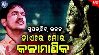 Hai Re Mora Kala Manika  ହାଏରେ ମୋର କଳା ମାଣିକ  କୁମାର ବାପିଙ୍କ କଣ୍ଠରେ ଶ୍ରୀ କୃଷ୍ଣ ଭଜନ [upl. by Nosnej]