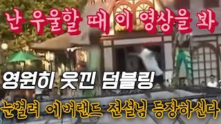 덕질우울증 한방에 해결 난 슬플 때 이걸봐전설의 에버랜드 덤블링 아저씨 에버랜드 덤블링 우울증 [upl. by Erine]