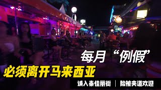 每月“例假”又到来了 必须离境大马 来到泰国甲米Krabi夹道欢迎！ [upl. by Burwell]