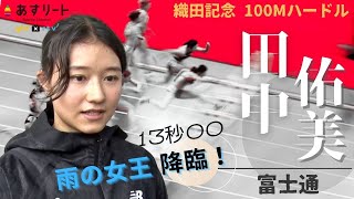 【織田記念100ｍハードル】 田中佑美（富士通）がグランプリ優勝！ ２年連続 “ 雨の女王 ” 降臨？ 予選＆決勝＆インタビュー【あすリートチャンネル】 [upl. by Cherry]