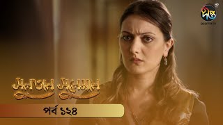 SultanSuleiman  সুলতান সুলেমান  Bangla  EP 124  Deepto TV  Bangla Dubbed Series [upl. by Cletus]