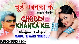 CHOODI KHANKA KE  OLD BHOJPURI LOKGEET AUDIO SONGS JUKEBOX  SINGER  MANOJ TIWARI  HAMAARBHOJPURI [upl. by Rise]