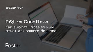 Вебинар — «PampL vs Cashflow Как выбрать правильный отчет для вашего бизнеса» [upl. by Imoyik323]