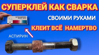 СУПЕРКЛЕЙ как СВАРКА своими руками клеит всё и намертво [upl. by Yardley]