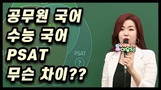 공무원 국어 vs 수능 국어 vs PSAT 차이점 정리 [upl. by Akkina]