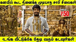 One inch முதல் Brass items and copper Idols wholesale shop  Brass pooja items  madurai meenakshi [upl. by Foote195]