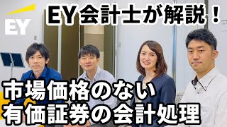 市場価格のない有価証券を評価する方法とは？ [upl. by Wiley500]