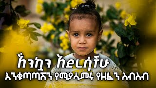 እንቁጣጣሽ Enkutatash  awdamet music  Ethiopian Happy New Year Song  አዲስ አመት አበባየሽሆይ 2017 2024 [upl. by Akamaozu819]