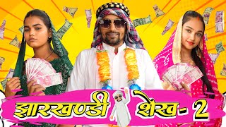 झारखण्डी शेख़  2  Jharkhandi Seikh  2  Khortha video upendracomedy mahendracomedy [upl. by Akcirret]