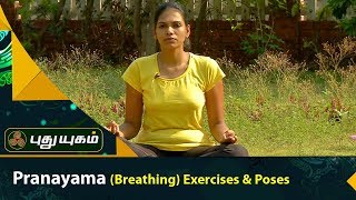 Pranayama Breathing Excercises amp Poses  01092017  PUTHUYUGAM TV [upl. by Kcirdez737]