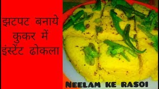 झटपट बनाय कुकर में इंस्टेंट ढोकला  Instant Dhokla recipe [upl. by Aliahkim]