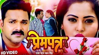 Video  Pawan Singh  प्रेम पत्र  Prem Patra  Mohini Pandey  Anjana Singh  Bhojpuri Hit Song [upl. by Lynnell]