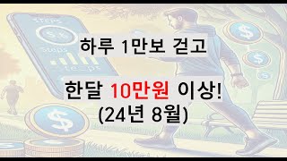 하루 1만보 걷고 한달 10만원 이상 만보기 앱테크 정리 [upl. by Ojaras]