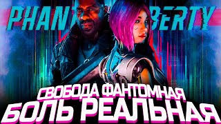 Что происходит в Cyberpunk 2077 Phantom Liberty Сюжет игры [upl. by Ordnazil]