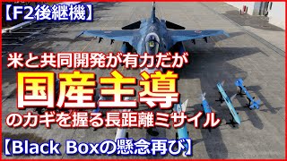 【F2後継機】米と共同開発が有力だが「国産主導」のカギを握る長距離ミサイル【Black Boxの懸念再び】 [upl. by Wootan]