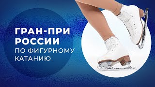 Москва Четвертый этап Гранпри России по фигурному катанию 2022 День 1 [upl. by Stanleigh]