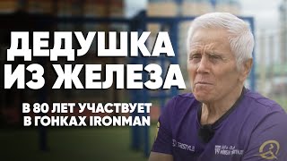 В 80 лет тренируется три раза в день и выступает на Ironman [upl. by Allebasi679]