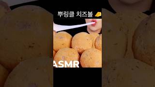 뿌링클 치즈볼 먹방 ASMR 쁘링클먹방먹방ASMR뿌링클치즈볼뿌링클치즈볼먹방mukbang치즈볼먹방먹방먹방레전드asmreatingsounds2배속뿌링클뿌링클치킨 [upl. by Noislla805]