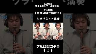 2024年度吹奏楽コンクール課題曲Ⅰ 行進曲「勇気の旗を掲げて」クラリネット演奏ショート版shorts [upl. by Hameean55]