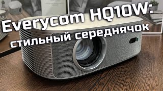 Проектор Everycom HQ10W стильный середнячок  ABOUT TECH [upl. by Chaing]