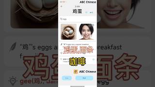 learn chineseegg ABC Chinese chinese mandarin learnchinese 学中文 hanzi汉语 pinyin hsk hsk2 [upl. by Danelle124]