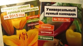 ЛУННЫЙ КАЛЕНДАРЬ НА ЯНВАРЬ И ФЕВРАЛЬ  2016 год [upl. by Eirased]