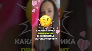 где взять белье Victoria’s Secret по оптовым ценам 🔥ВОПРОСЫ ЗАКАЗЫ Whatsapp 8618620955583 🔥 [upl. by Gnat]