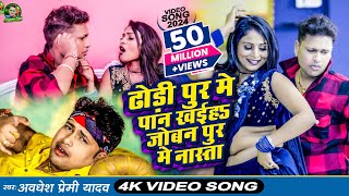 Video  ढोड़ी पुर मे पान खईह जोबन पुर मे नास्ता  Awadhesh Premi Yadav  New Bhojpuri Song 2024 [upl. by Nylsirhc]