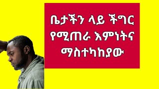 ቤታችን ላይ ችግር የሚጠራ እምነትና ማስተካከያው Kesis Ashenafi explore ethiopianews duet ethiopia [upl. by Manvell]