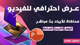 كيف تصمم عرض بوربوينت احترافي ومذهل مع ميزات الوقت والتاريخ المباشر [upl. by Aggie]