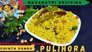 Chintapandu pulihora recipe in Teluguనవరాత్రుల్లో అమ్మవారికి 2వ రోజు ప్రసాదంగా పెడతారు [upl. by Handy]