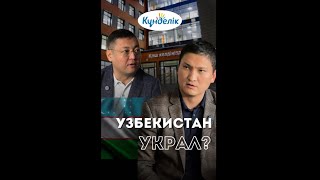 Узбекистан украл 🇰🇿Kundelik [upl. by Sherburn]