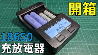 【開箱】讓虛標的充電電池無所遁形 充電放電功能 容量測試器 充電器 可充18650鋰電池、鎳氫電池等 Unboxing 18650 bttery charger capacity tester [upl. by Vescuso]