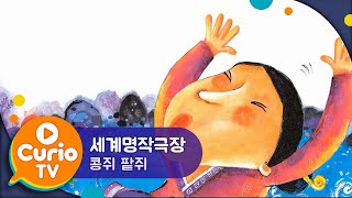 콩쥐 팥쥐  세계명작극장  Kongjui amp Patjui  World Classics for Kids Play Curio TV [upl. by Janina844]