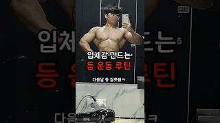 3D 등근육 만드는 루틴 ㅋ [upl. by Chapen]