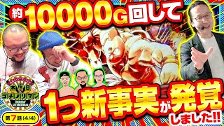 【スマスロキン肉マン】終電ギリギリまで回して分かった新事実とは一体【木曜日のゴチノリマン 第7話44】 [upl. by Assilen]