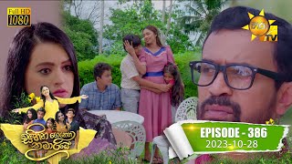 Sihina Genena Kumariye  සිහින ගෙනෙන කුමාරියේ  Episode 386  20231028  Hiru TV [upl. by Amadus]