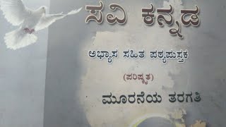 Chapter 3  2nd STD Kannada Savi Kannada ಗೆಳೆತನ  Geletana  Explained in English [upl. by Hay]