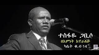 በእምነት እኖራለሁ። ዘማሪ ፓስተር ተስፋዬ ገብሶ  BEMNET ENORALEHU  Menfesaw Mezmur  Pastor Tesfaye Gabito [upl. by Itnuahsa293]