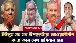 উপদেষ্টা দের মুখোশ খুলে দিলো পিনাকি ভট্টাচার্য  Pinaki Bhattacharya latest update  jamuna tv [upl. by Yggam]