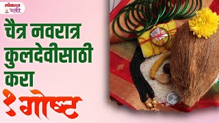 Chaitra Navratrila Kuldevichi Seva chaitranavratri kuldevi kuldaivat lokmatbhakti  SG3 [upl. by Malas910]