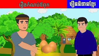 រឿងនិទានខ្មែររឿងកំណប់ឪពុក reung nitean khmer story tokata khmer 2020 [upl. by Editha314]