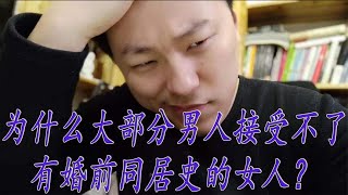 为什么大部分男人接受不了，有过婚前同居史的女人？ [upl. by Kotta68]