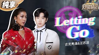 【纯享版】汪苏泷amp吉克隽逸《Letting Go》转音好丝滑！“一体两面”的概念将音乐与情感相融共愈！ 天赐的声音4 EP4 [upl. by Yrem]