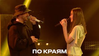 По краям  Елена Темникова amp PIZZA TEMNIKOVA PRO LIVE [upl. by Einial]