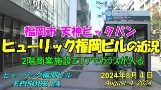 😸💘💖【福岡天神都市再開発】天神ビックバン ヒューリック福岡ビルの近況 Episode 24 2024年8月4日撮影 [upl. by Yvon208]