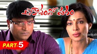 Aakasamlo Sagam Full Movie Part 5  2018 Telugu Full Movies  Asha Saini Ravi Babu Swetha Basu [upl. by Iduj332]